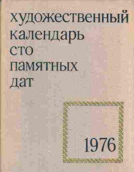 Книга Художестенный календарь Сто памятных дат 1976, 44-7, Баград.рф